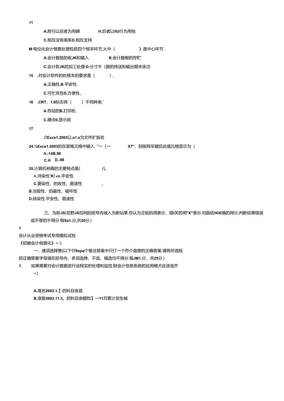 八套会计电算化考试模拟试卷及详解.docx_第2页