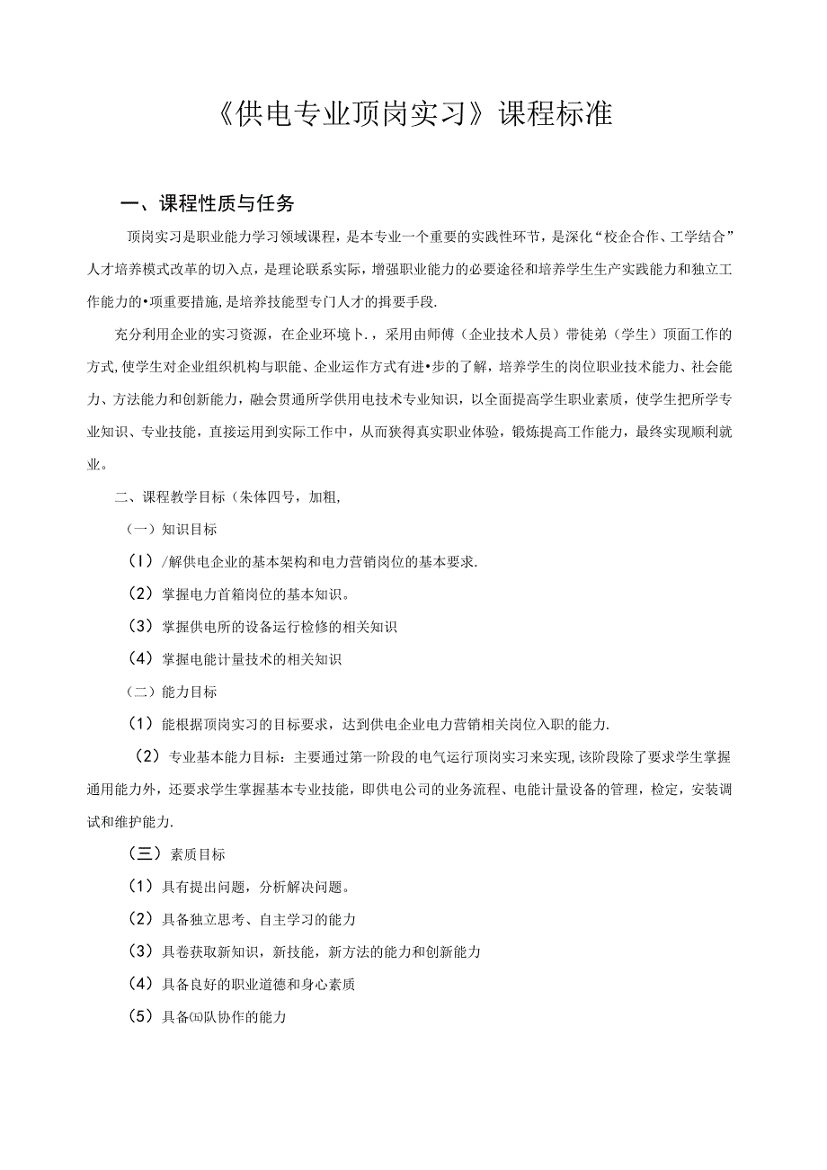 《供电专业顶岗实习》课程标准.docx_第1页