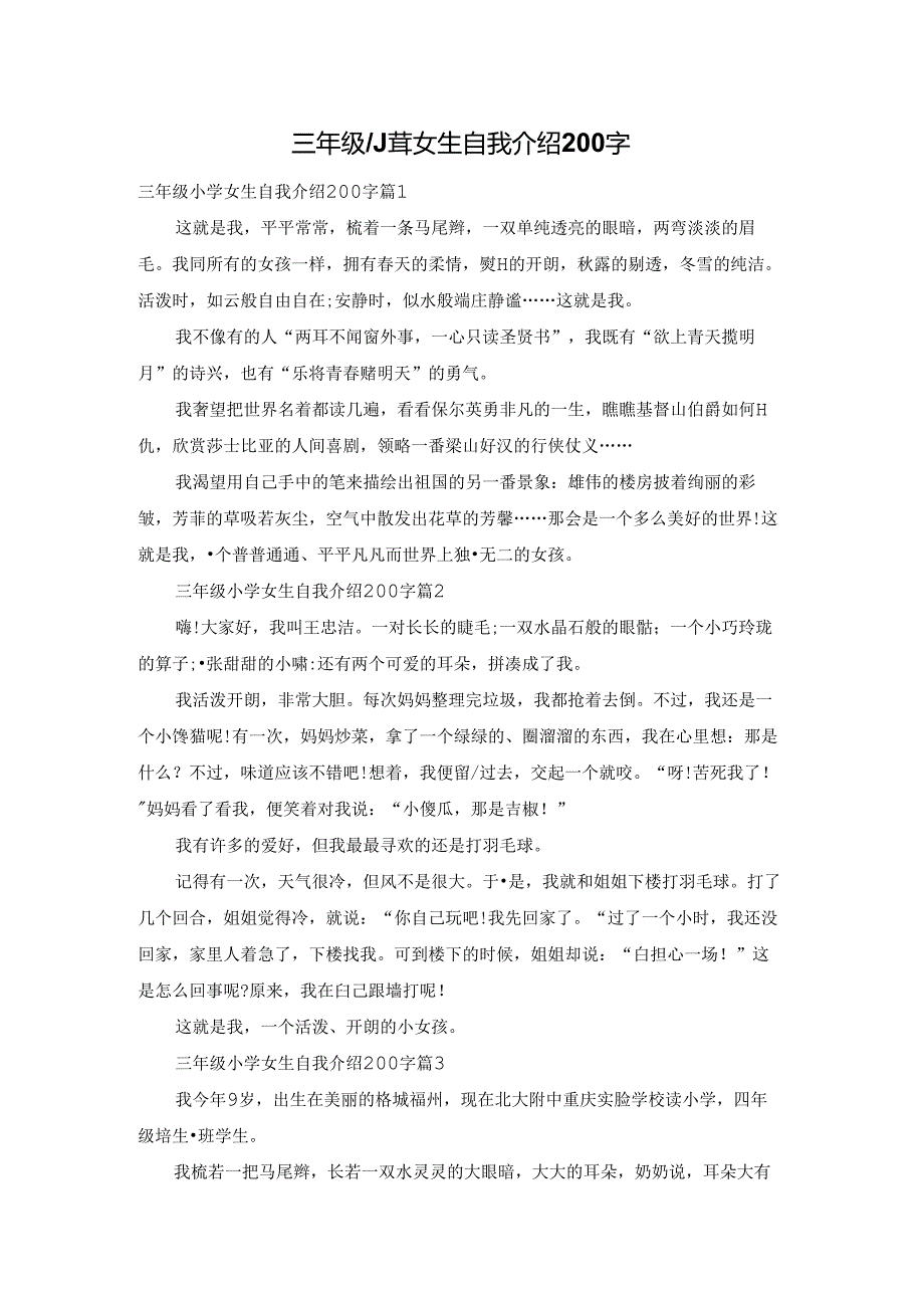 三年级小学女生自我介绍200字.docx_第1页