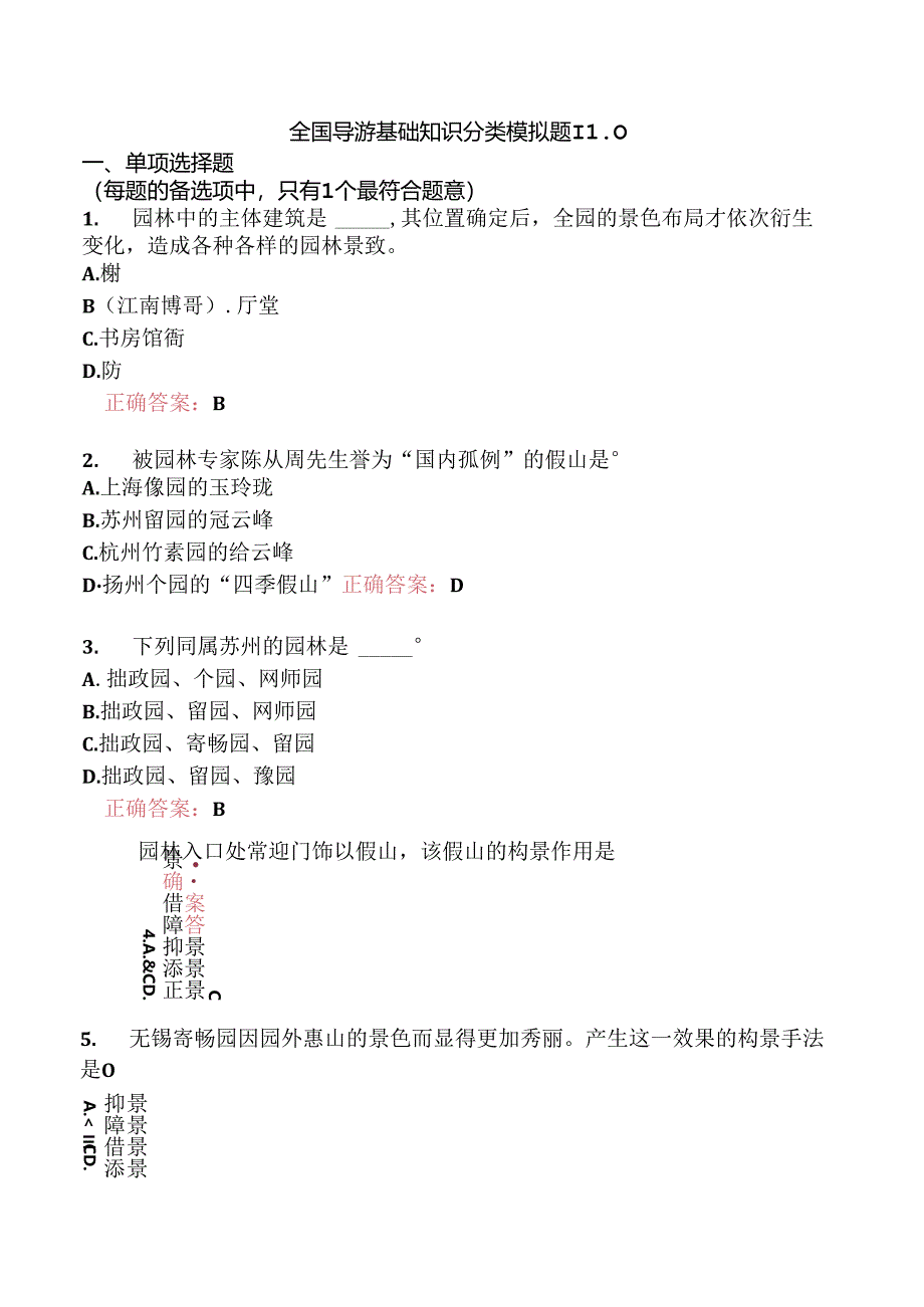 全国导游基础知识分类模拟题110.docx_第1页