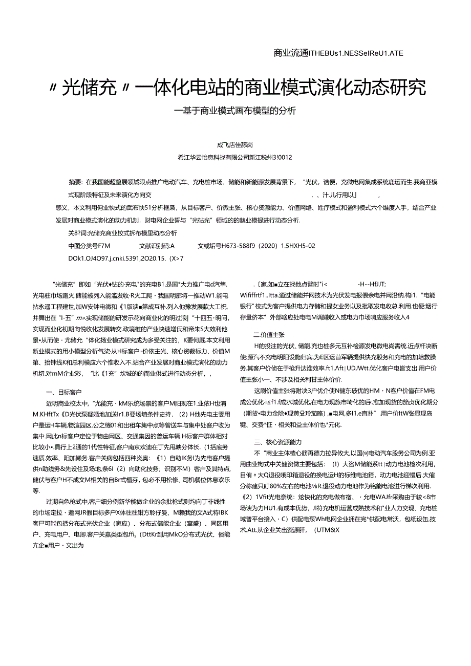 _“光储充”一体化电站的商业模式演化动态研究——基于商业模式画布模型的分析.docx_第1页