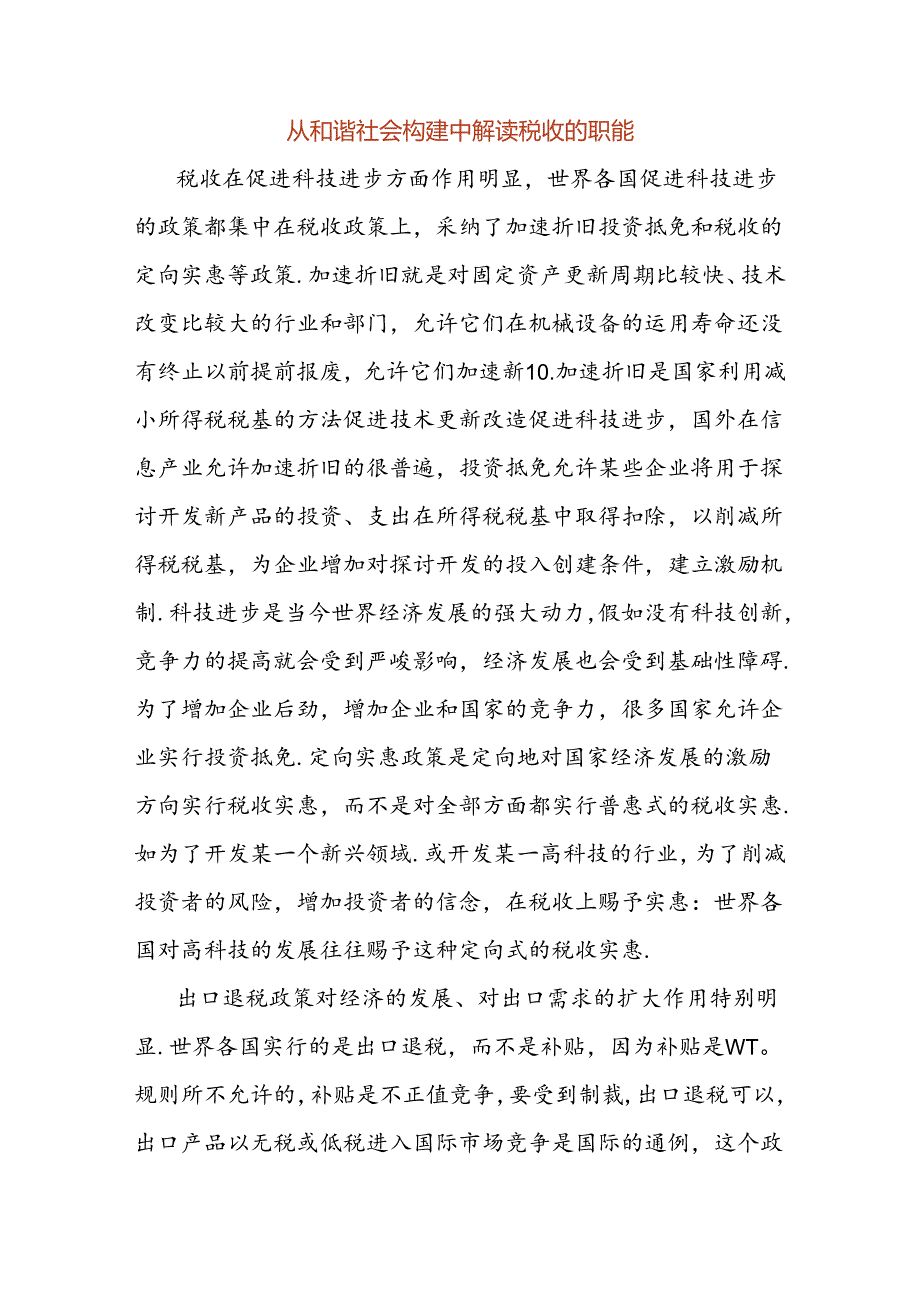 从和谐社会构建中解读税收的职能.docx_第1页