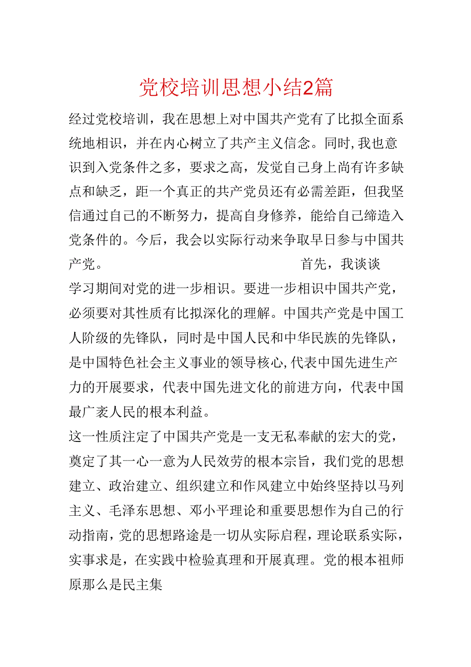 党校培训思想小结2篇.docx_第1页