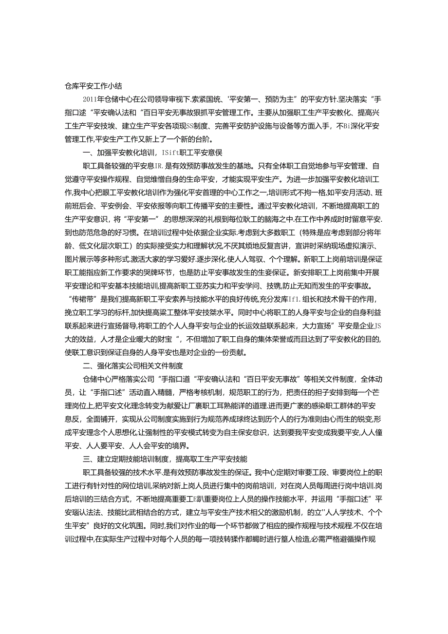 仓储企业安全工作总结.docx_第1页