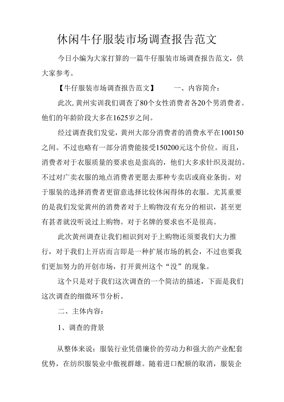 休闲牛仔服装市场调查报告范文.docx_第1页