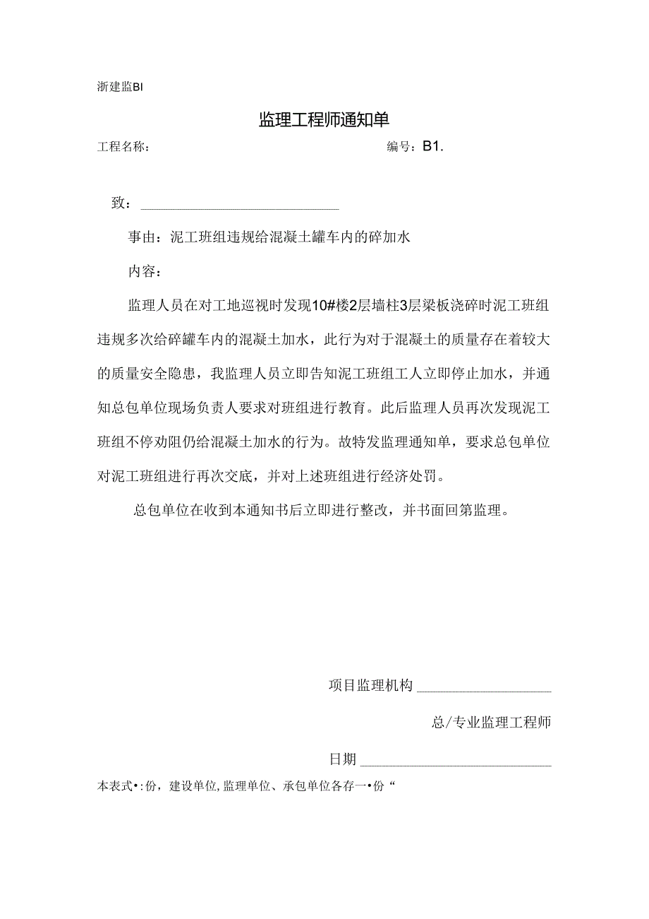 [监理资料][监理通知单]泥工班组违规给混凝土罐车内的砼加水.docx_第1页