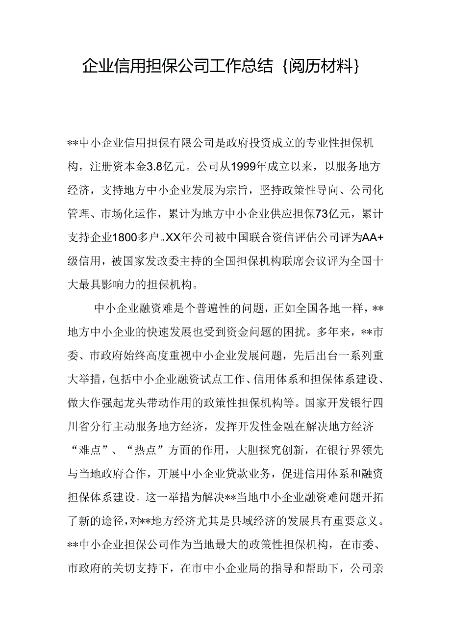 企业信用担保公司工作总结{经验材料}.docx_第1页