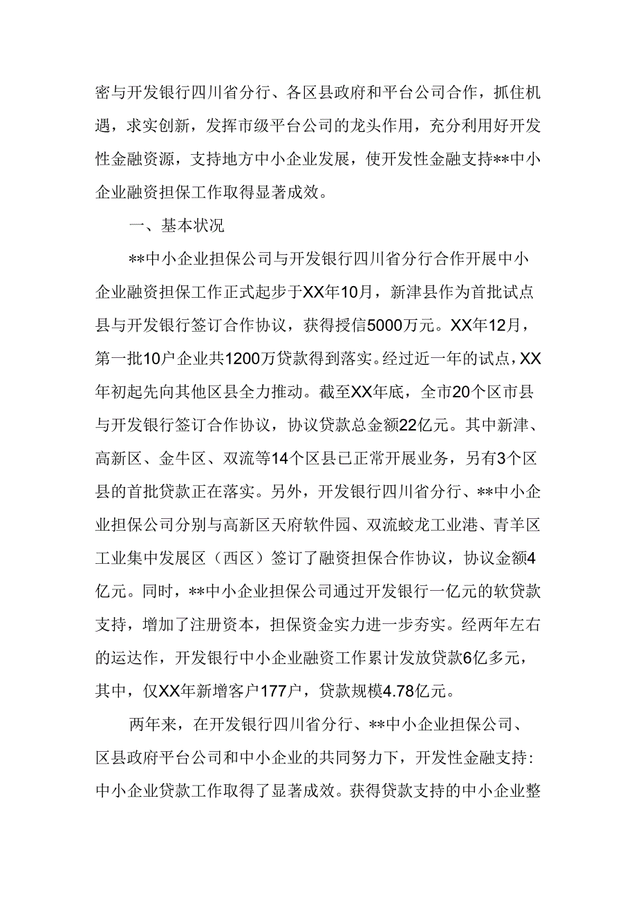 企业信用担保公司工作总结{经验材料}.docx_第2页