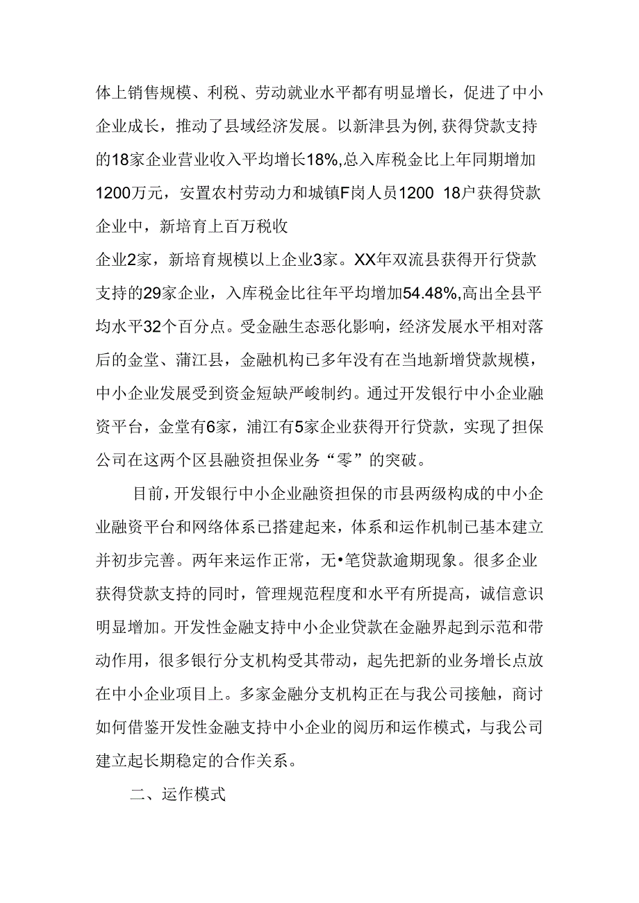 企业信用担保公司工作总结{经验材料}.docx_第3页