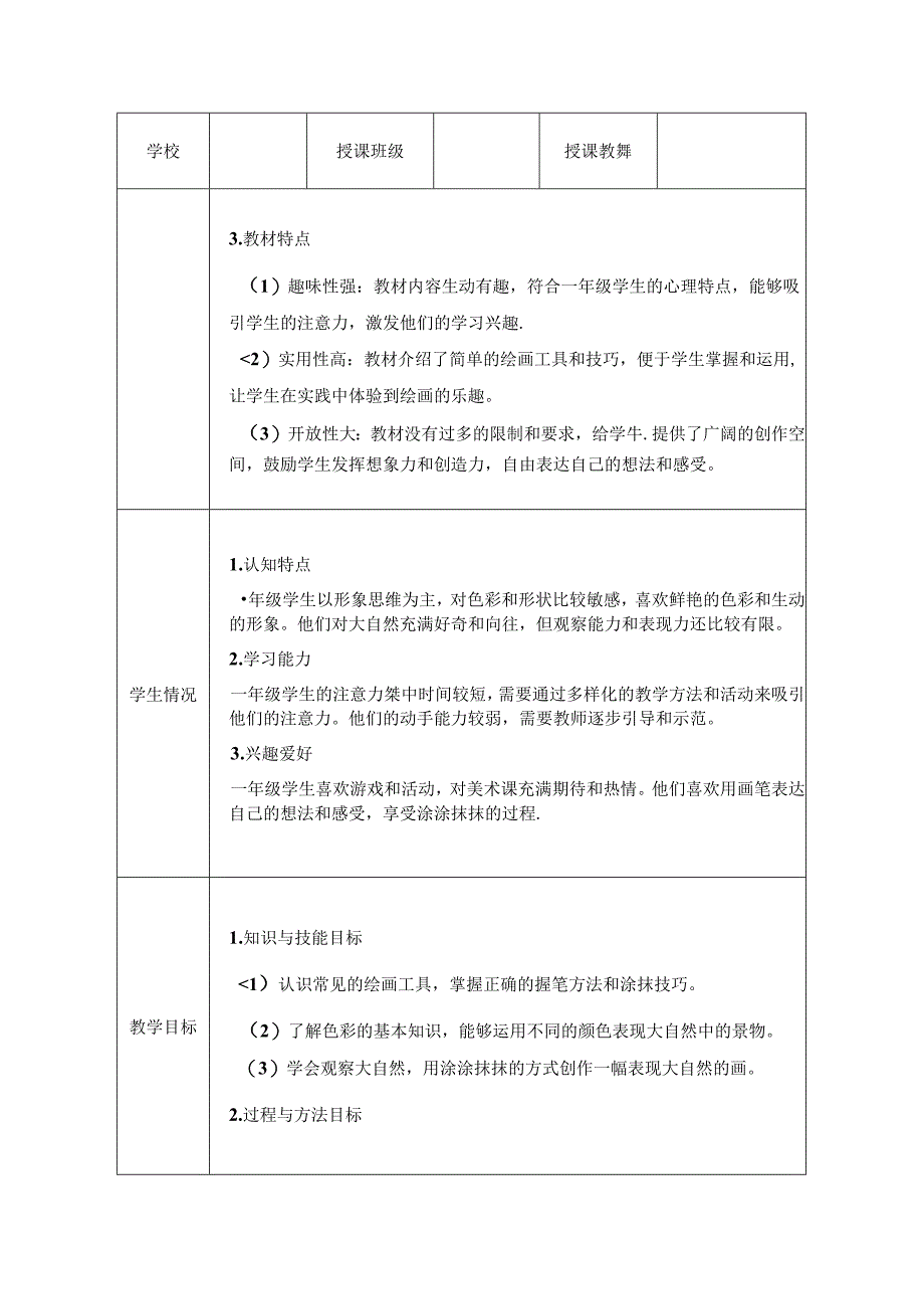 人美版（2024）小学美术一年级上册《涂涂抹抹的快乐》教学设计.docx_第2页