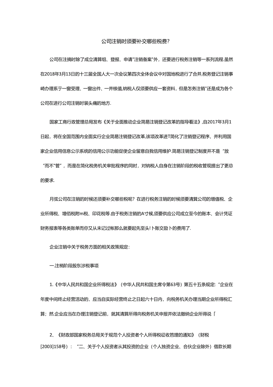 公司注销要交哪些税费.docx_第1页