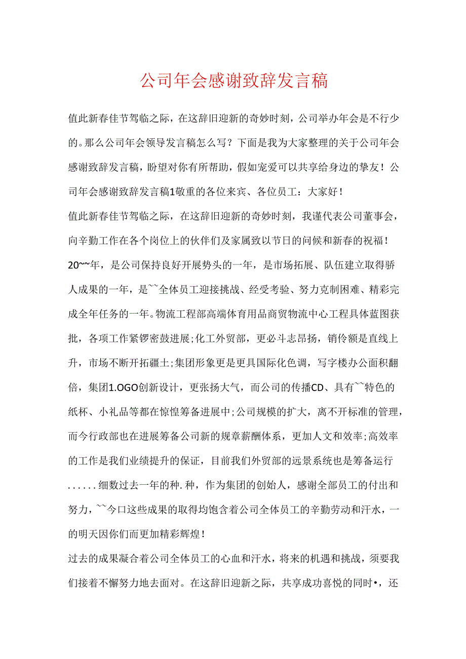 公司年会感谢致辞发言稿.docx_第1页