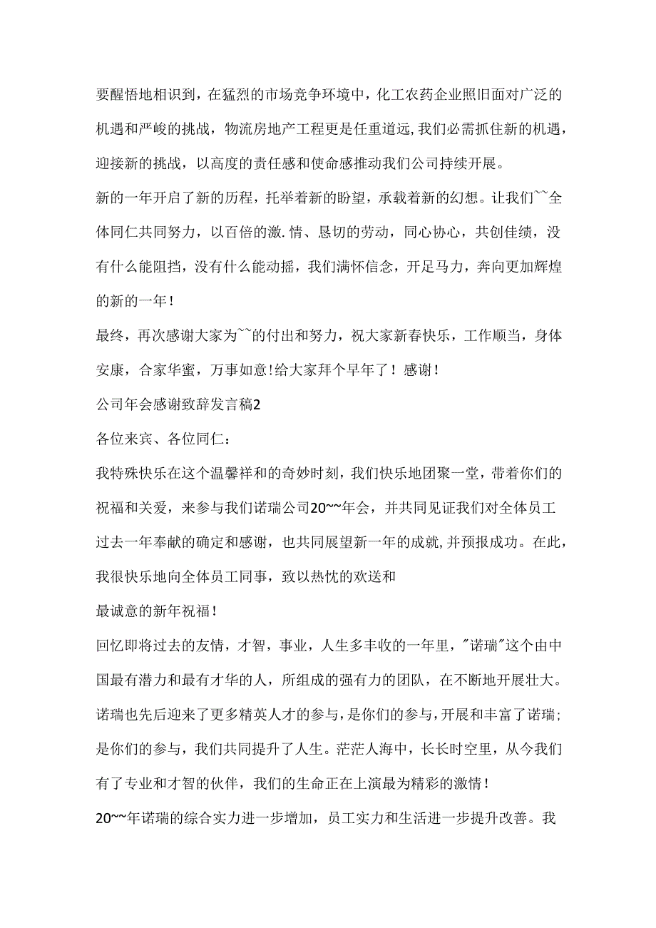 公司年会感谢致辞发言稿.docx_第2页