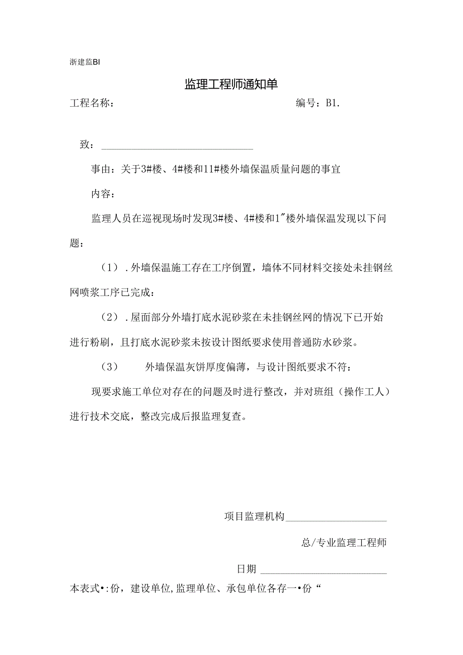 [监理资料][监理通知单]关于3#楼、4#楼和11#楼外墙保温质量问题的事宜.docx_第1页