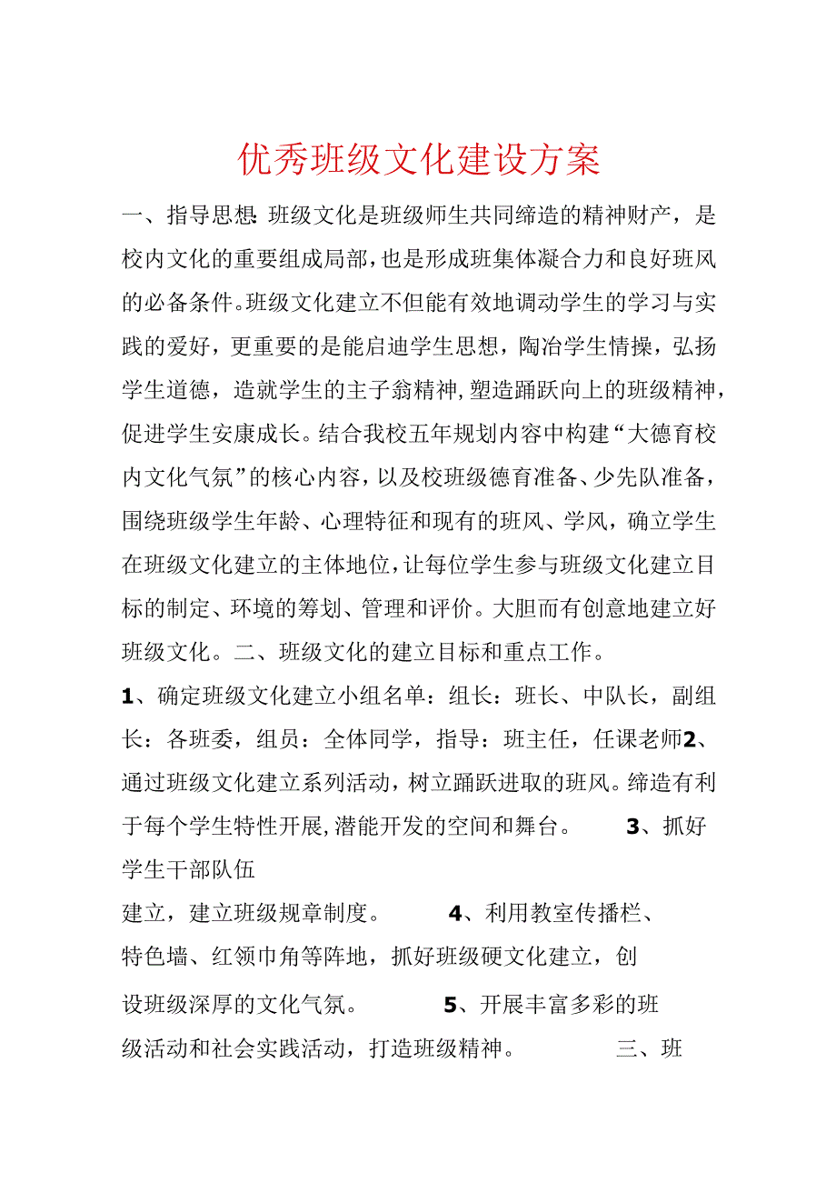 优秀班级文化建设方案.docx_第1页