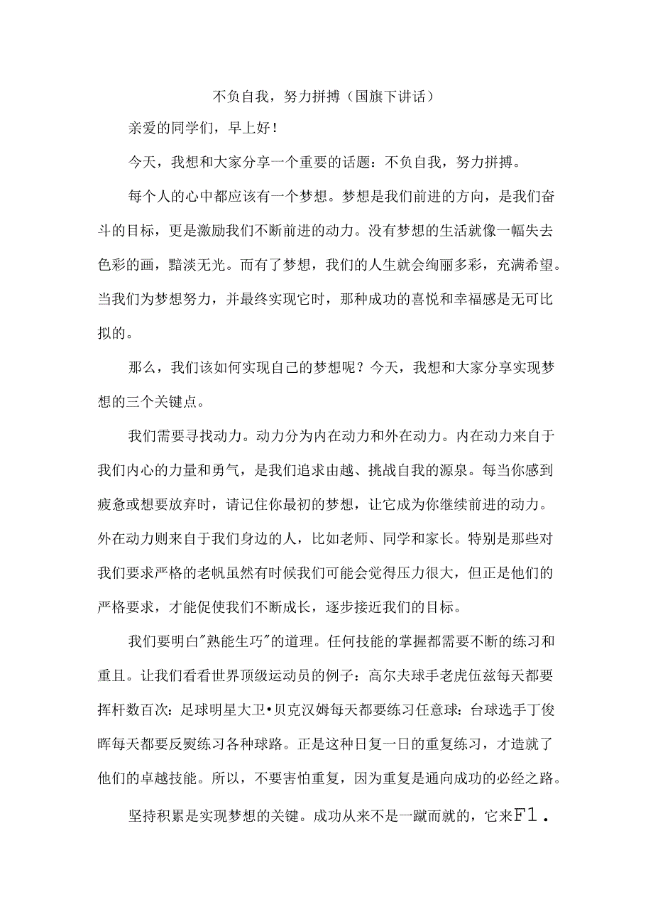 不负自我努力拼搏(国旗下讲话）.docx_第1页