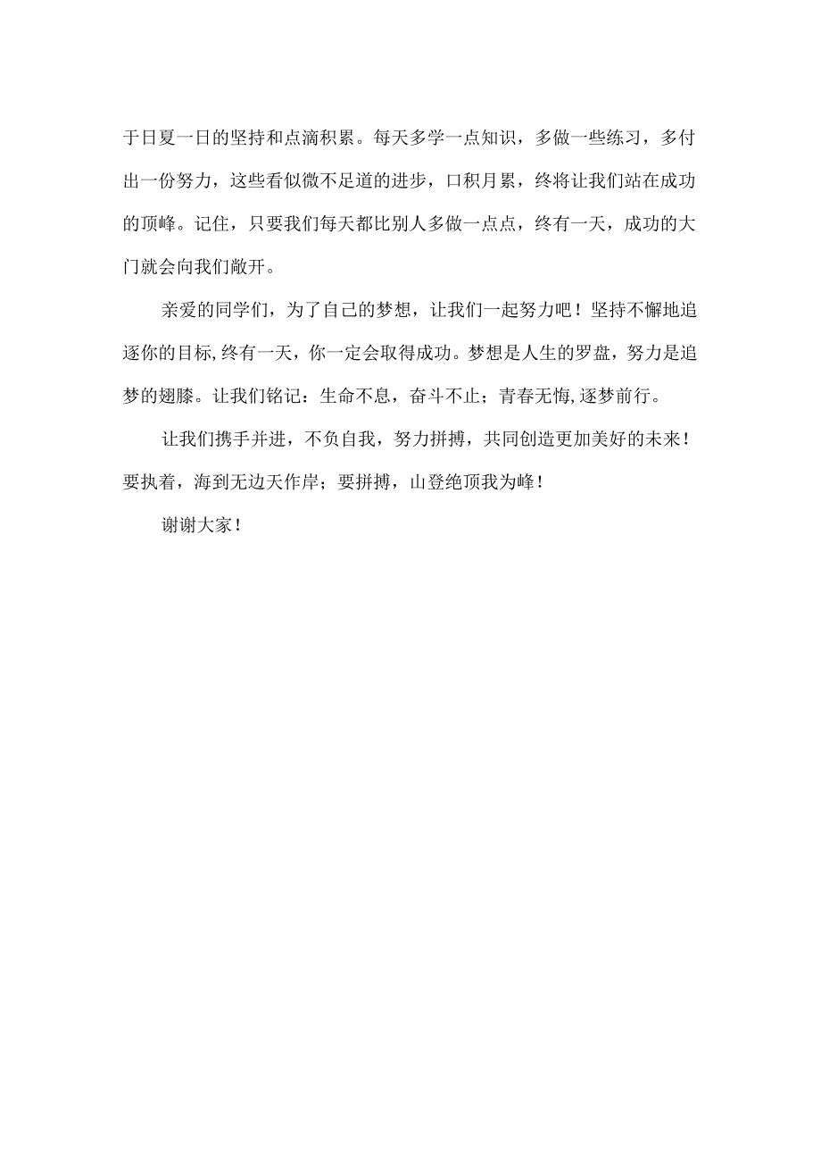 不负自我努力拼搏(国旗下讲话）.docx_第2页