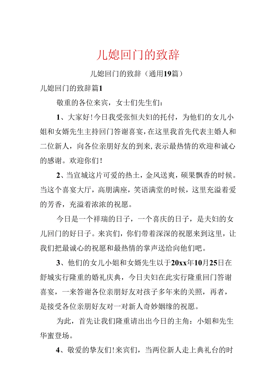 儿媳回门的致辞.docx_第1页