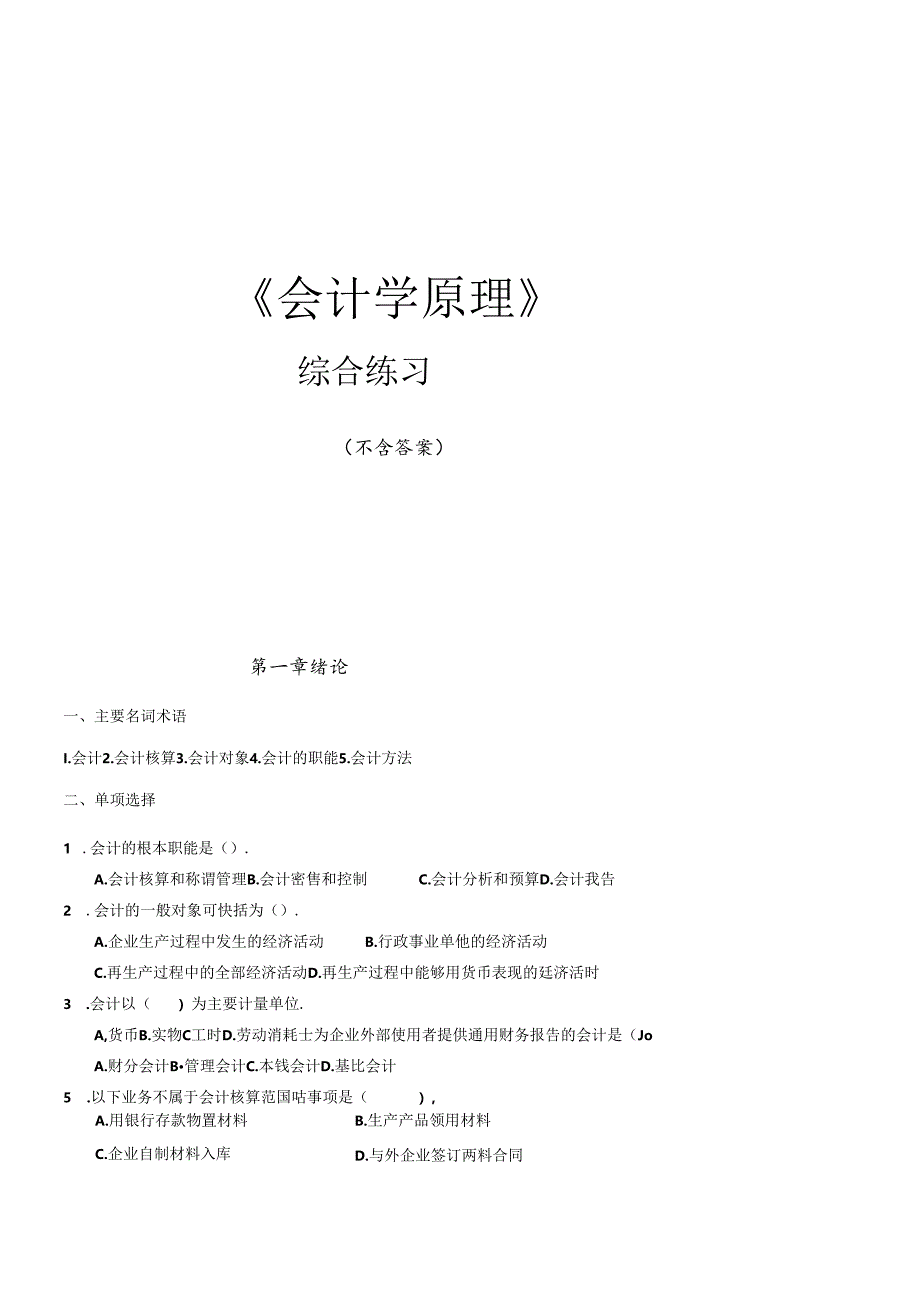 XXXX会计学综合练习.docx_第1页