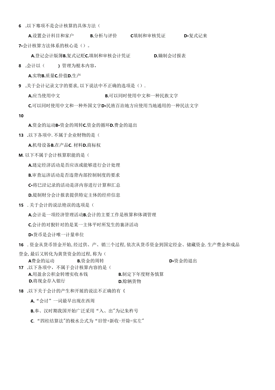 XXXX会计学综合练习.docx_第2页