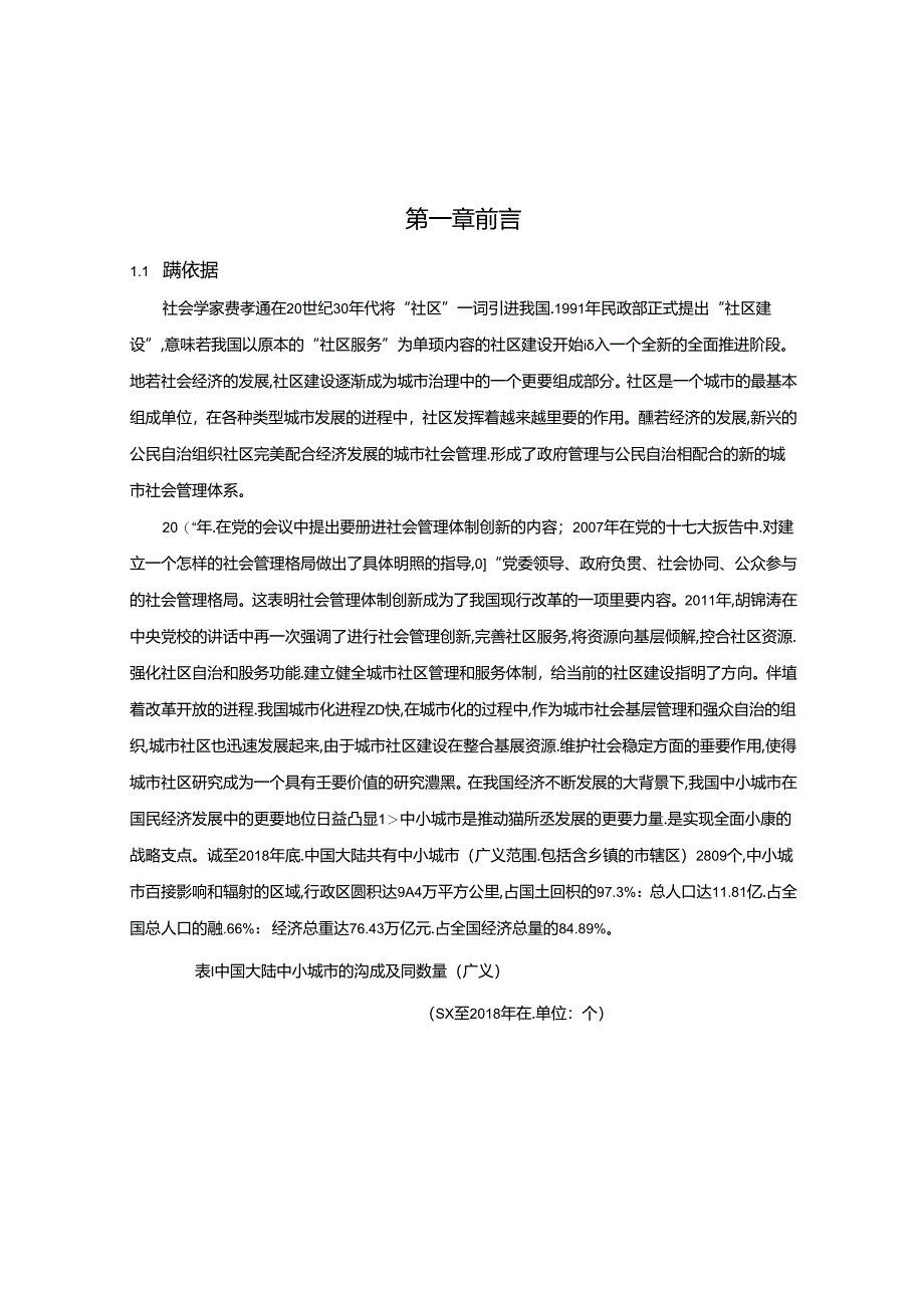 【《我国社区建设存在的问题及完善建议—以通辽市社区为例（论文）》14000字】.docx_第1页