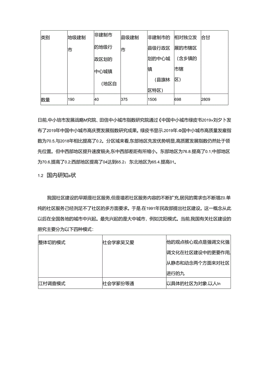 【《我国社区建设存在的问题及完善建议—以通辽市社区为例（论文）》14000字】.docx_第2页