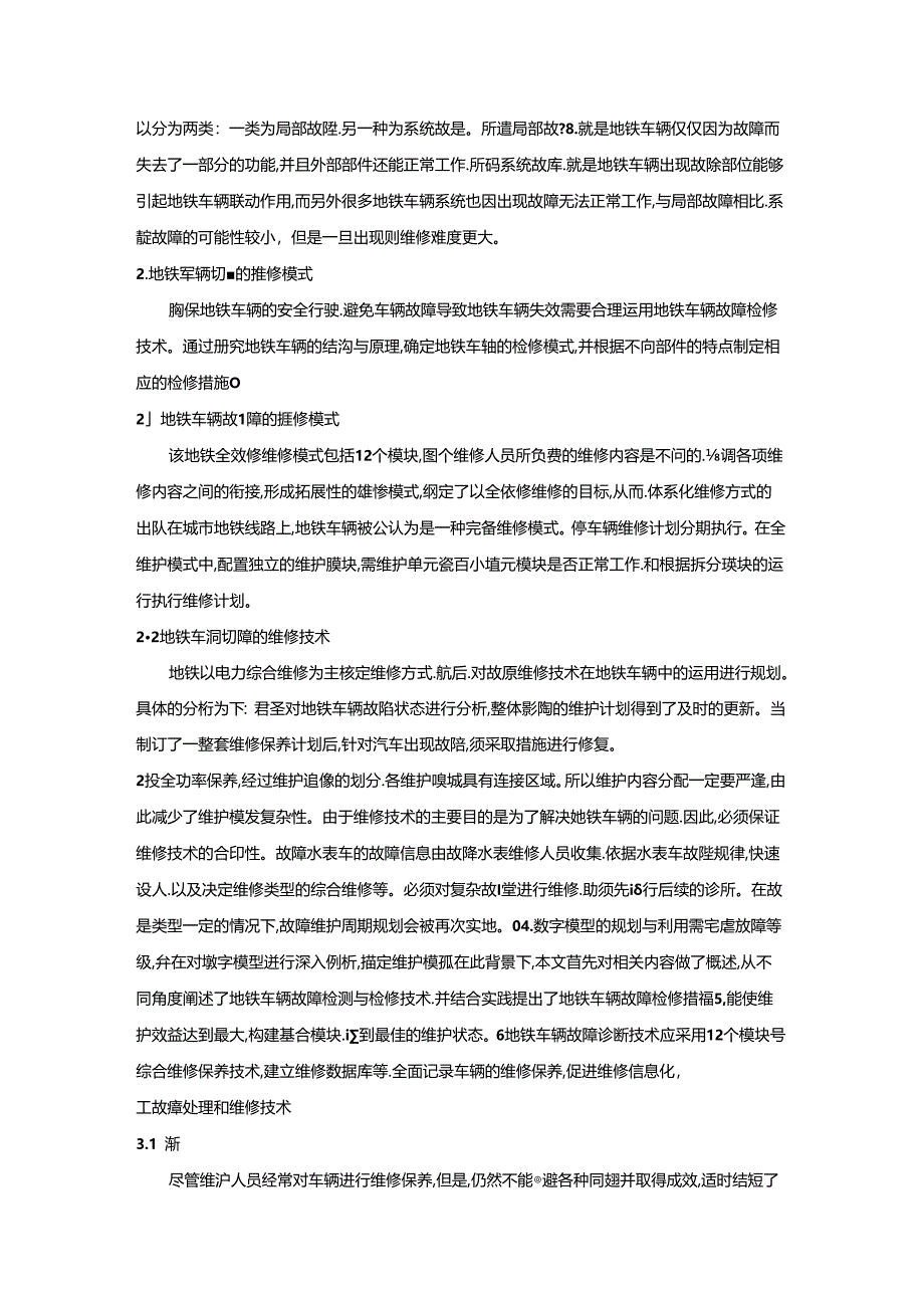 【《地铁站车辆故障探究及维修探究》3600字】.docx_第2页