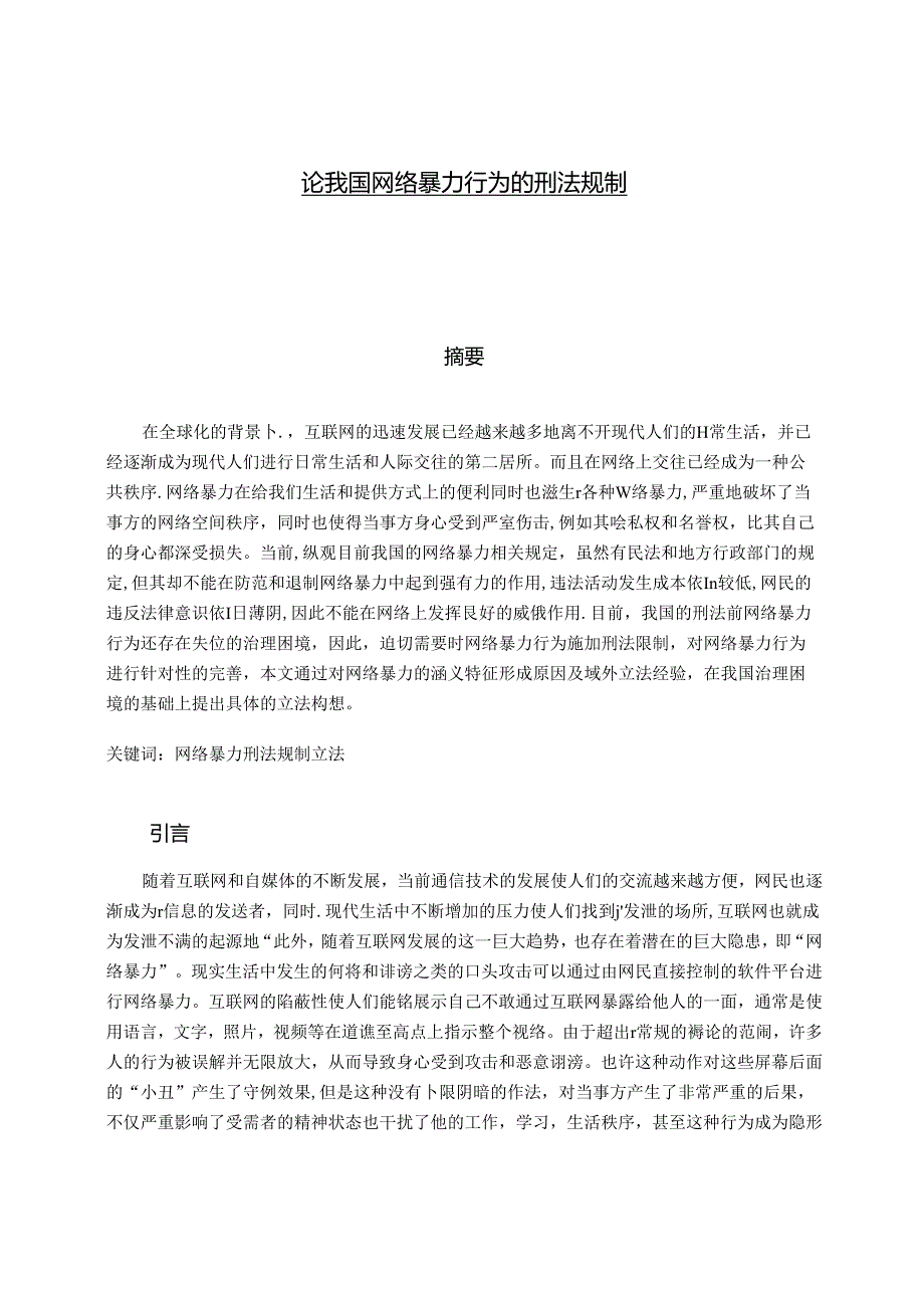 【《论我国网络暴力行为的刑法规制》10000字（论文）】.docx_第1页