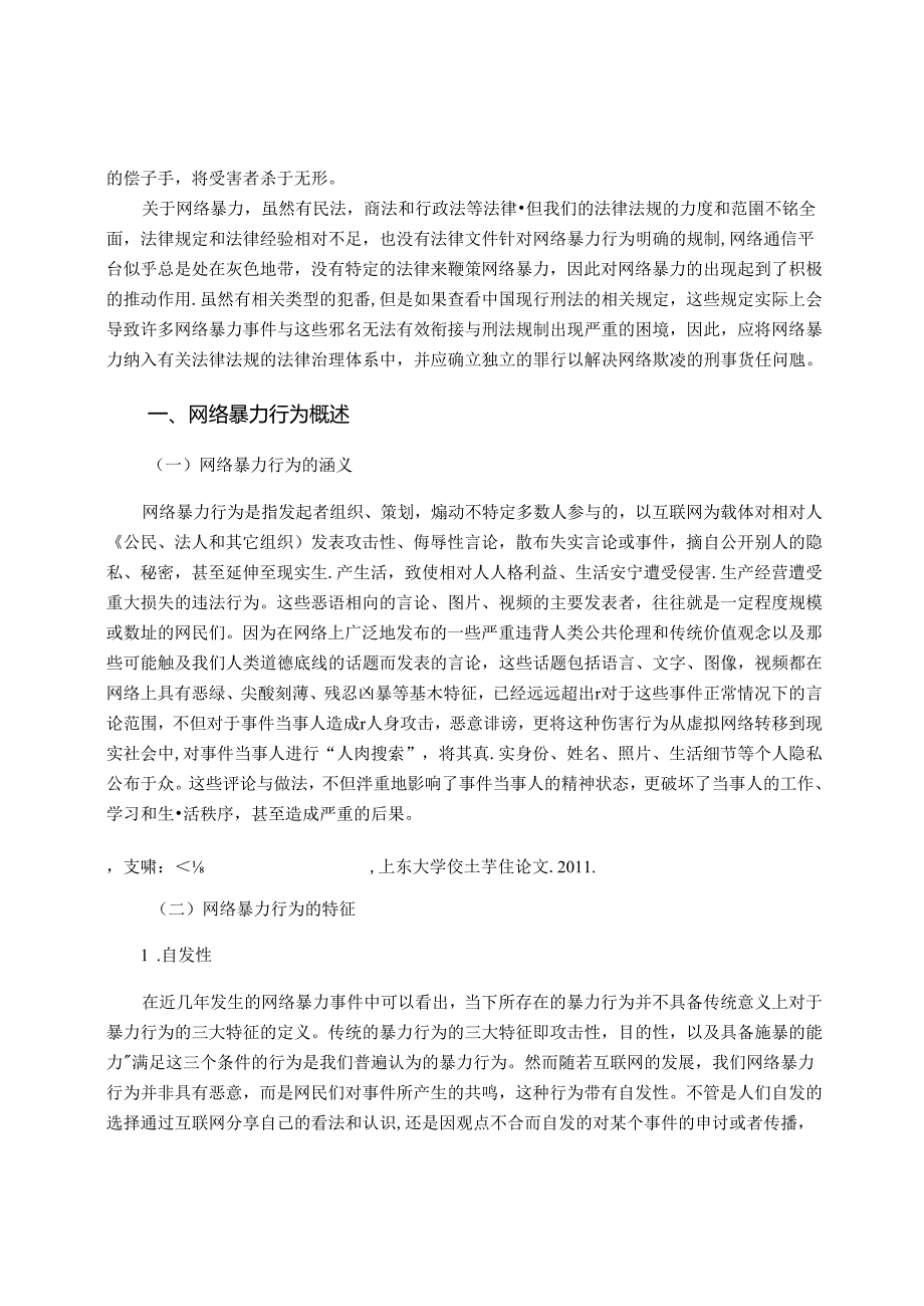 【《论我国网络暴力行为的刑法规制》10000字（论文）】.docx_第2页