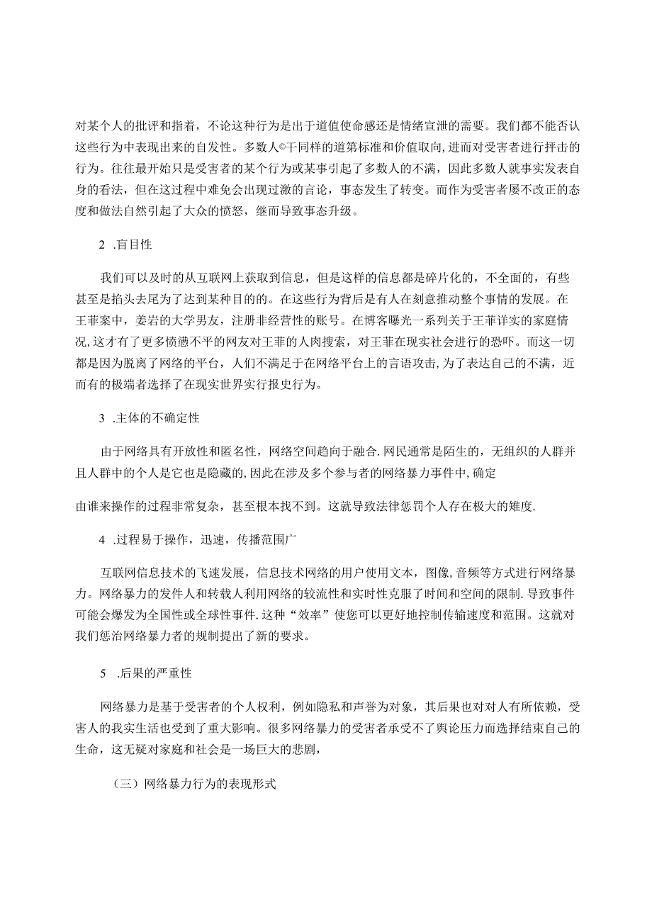 【《论我国网络暴力行为的刑法规制》10000字（论文）】.docx_第3页