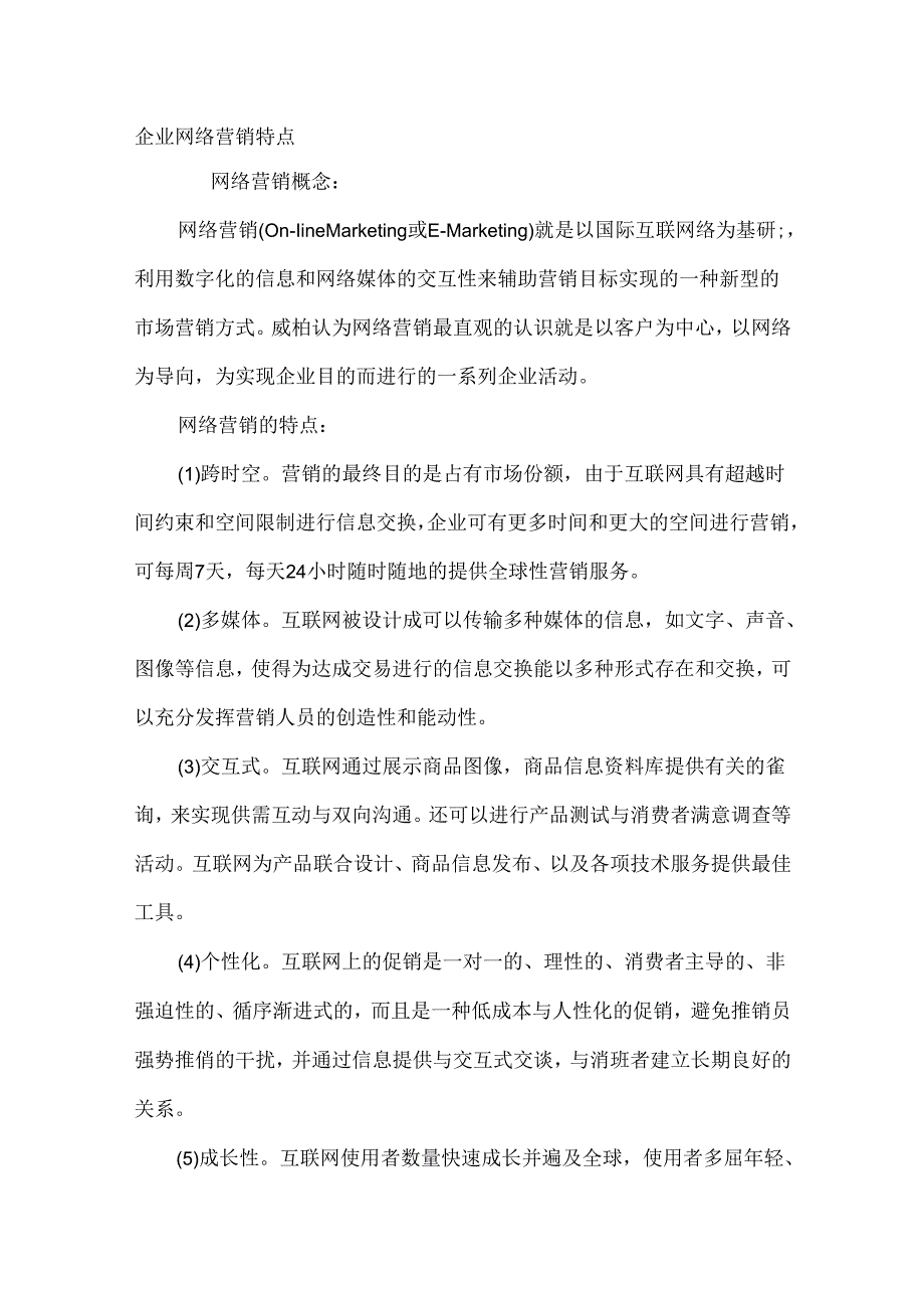 企业网络营销特点.docx_第1页