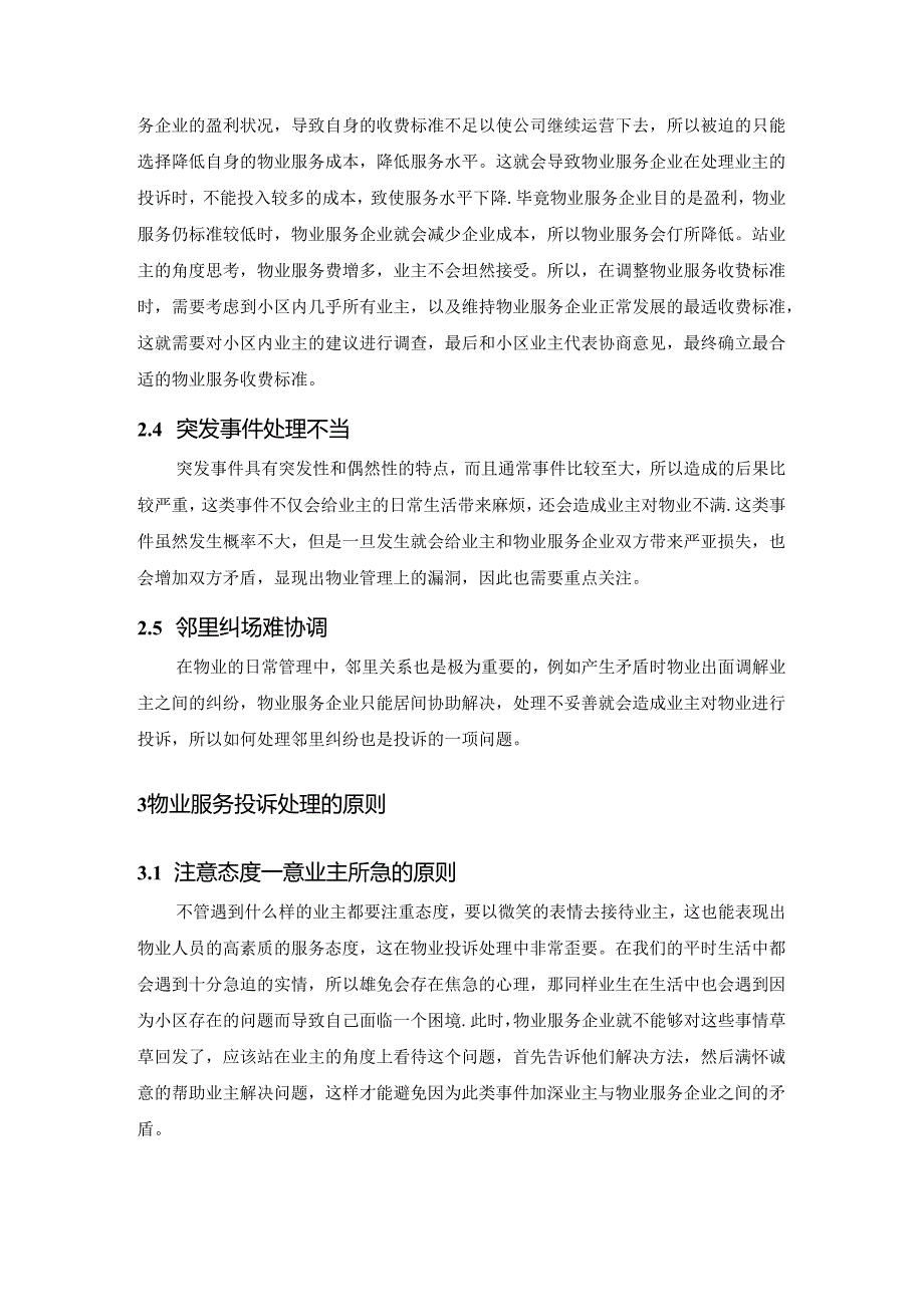 【《物业服务投诉原因及对策探究》4600字（论文）】.docx_第3页