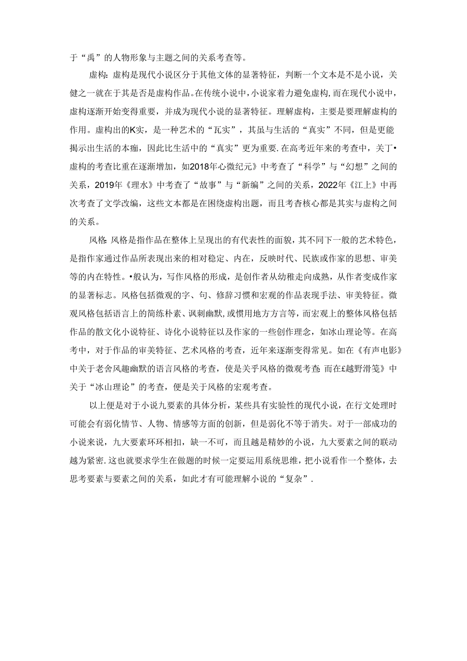 从九大要素充分理解小说“复杂性”.docx_第3页