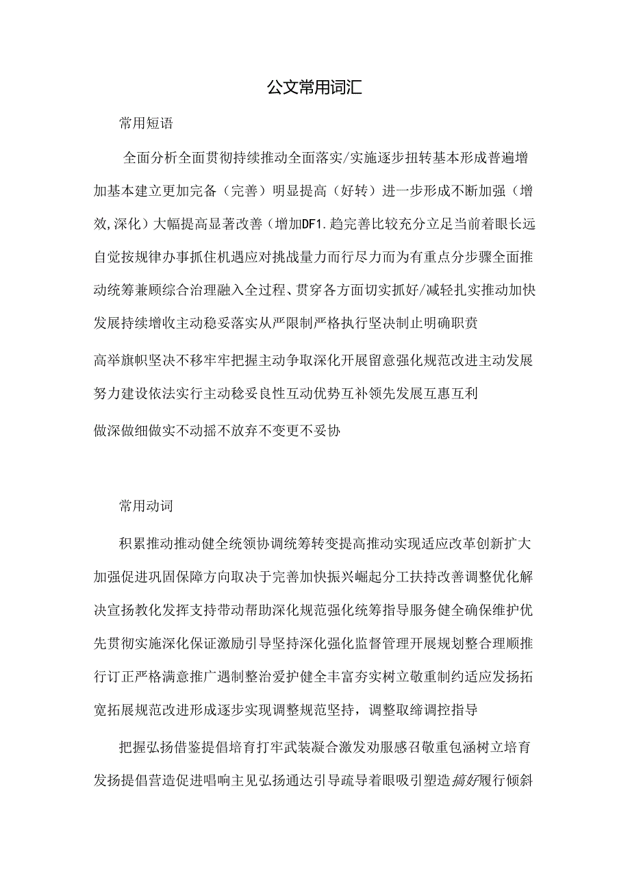 公文常用词汇98089.docx_第1页