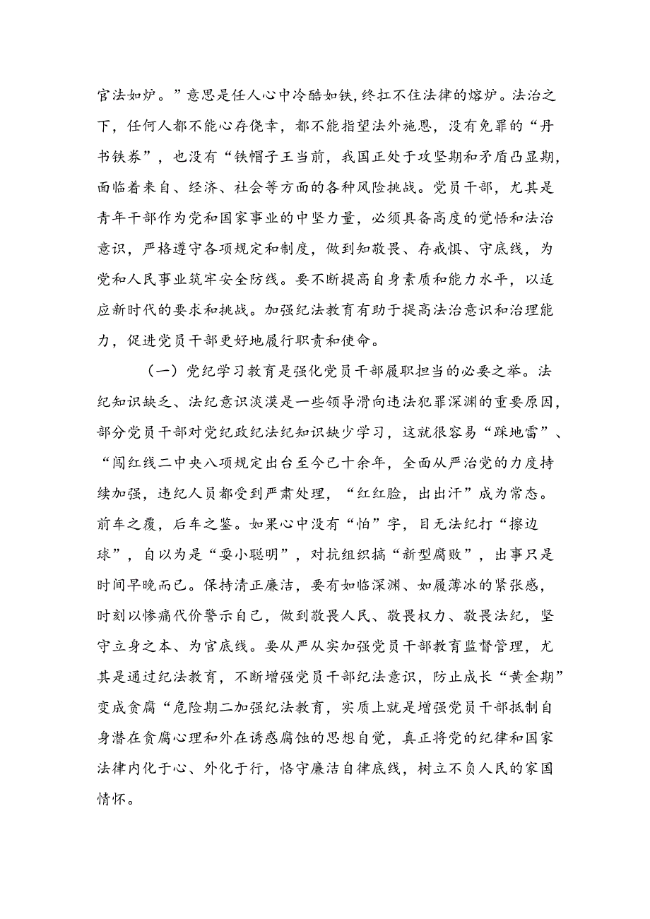 党纪学习教育专题党课：学党纪筑牢规矩“防火墙”心存敬畏使守纪律、讲规矩成为行动自觉.docx_第2页