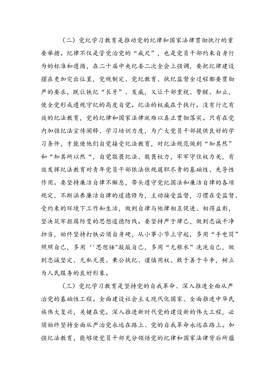 党纪学习教育专题党课：学党纪筑牢规矩“防火墙”心存敬畏使守纪律、讲规矩成为行动自觉.docx_第3页