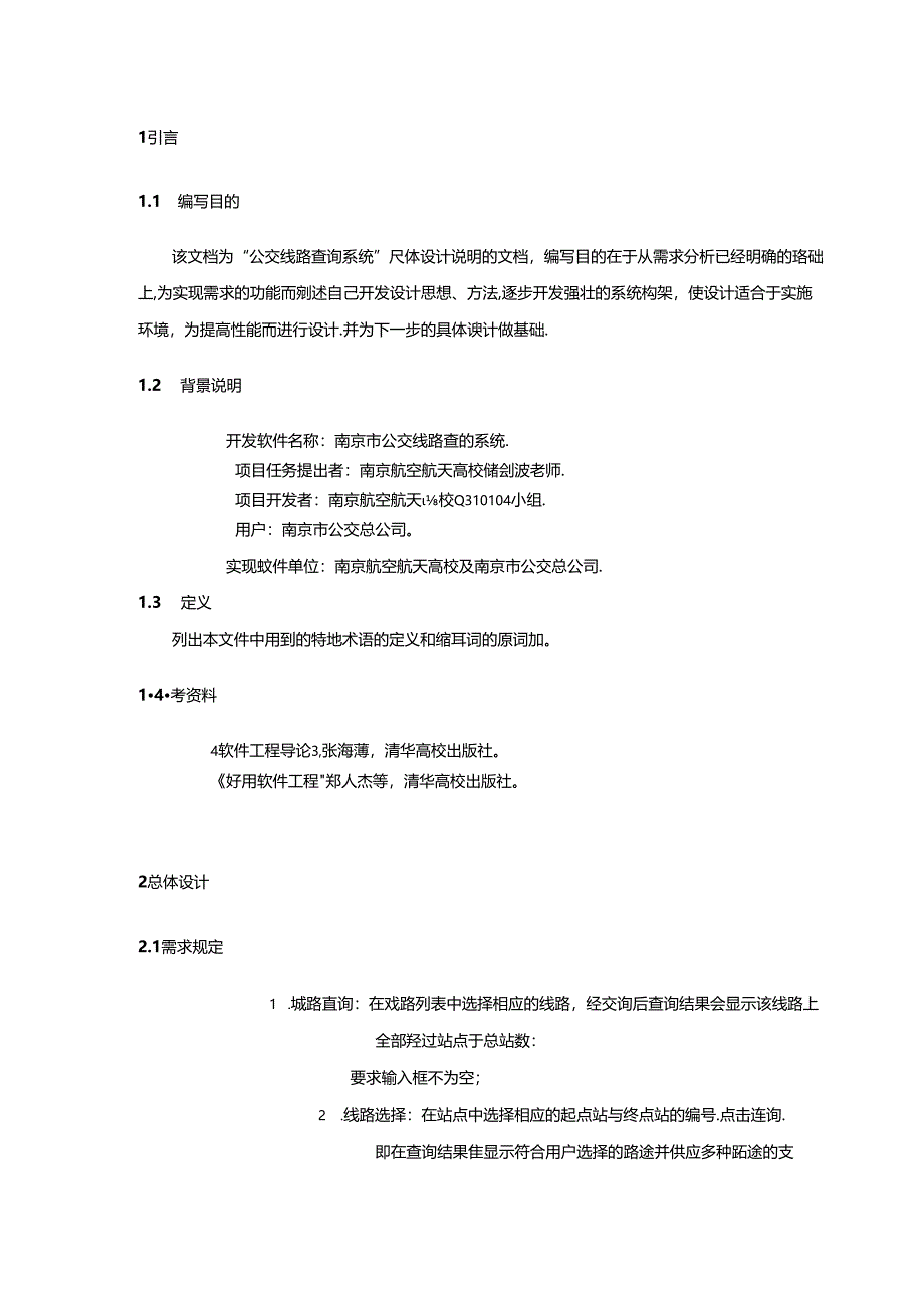 公交查询系统详细设计说明书.docx_第1页