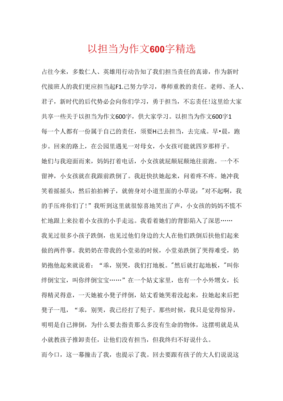 以担当为作文600字精选.docx_第1页