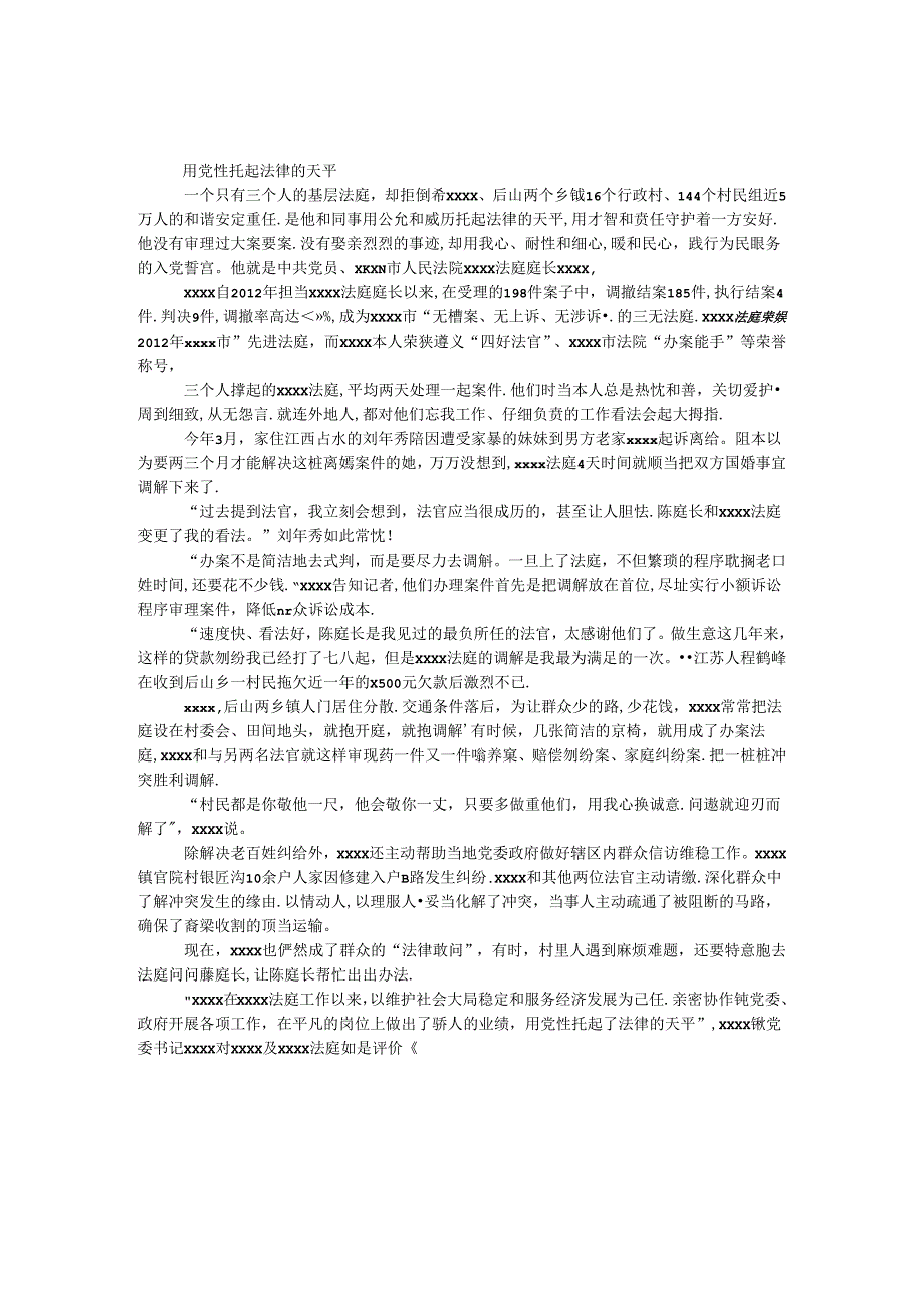 人民法院法官事迹材料.docx_第1页