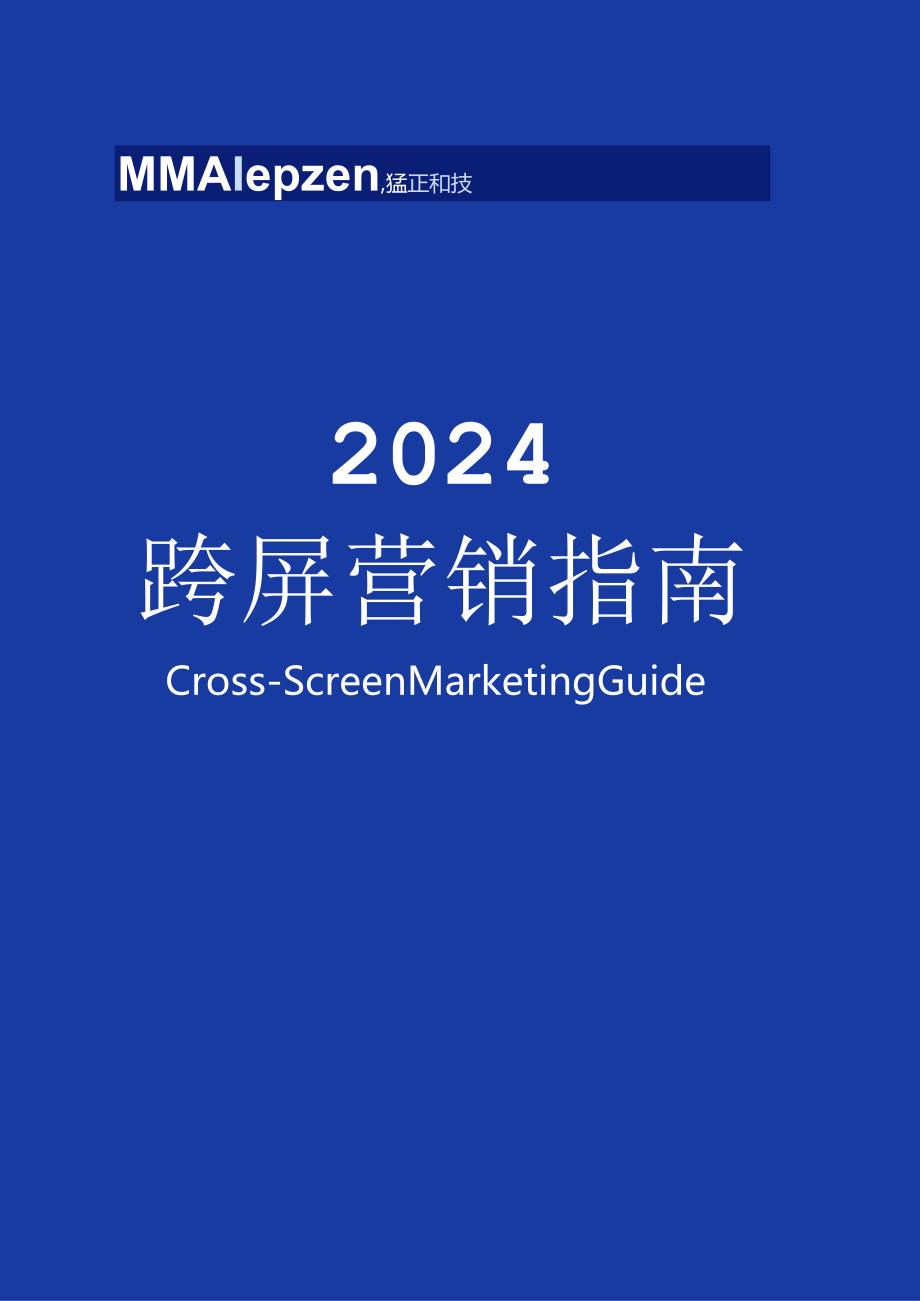 《2024跨屏营销指南》.docx_第1页