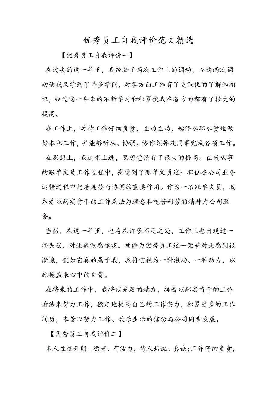 优秀员工自我评价范文精选.docx_第1页