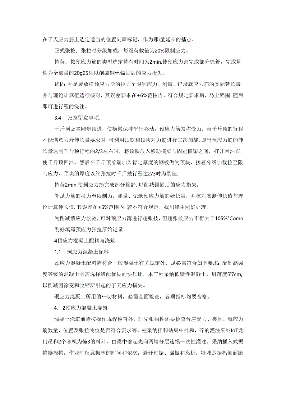 先张预应力混凝土空心板施工技术措施.docx_第3页