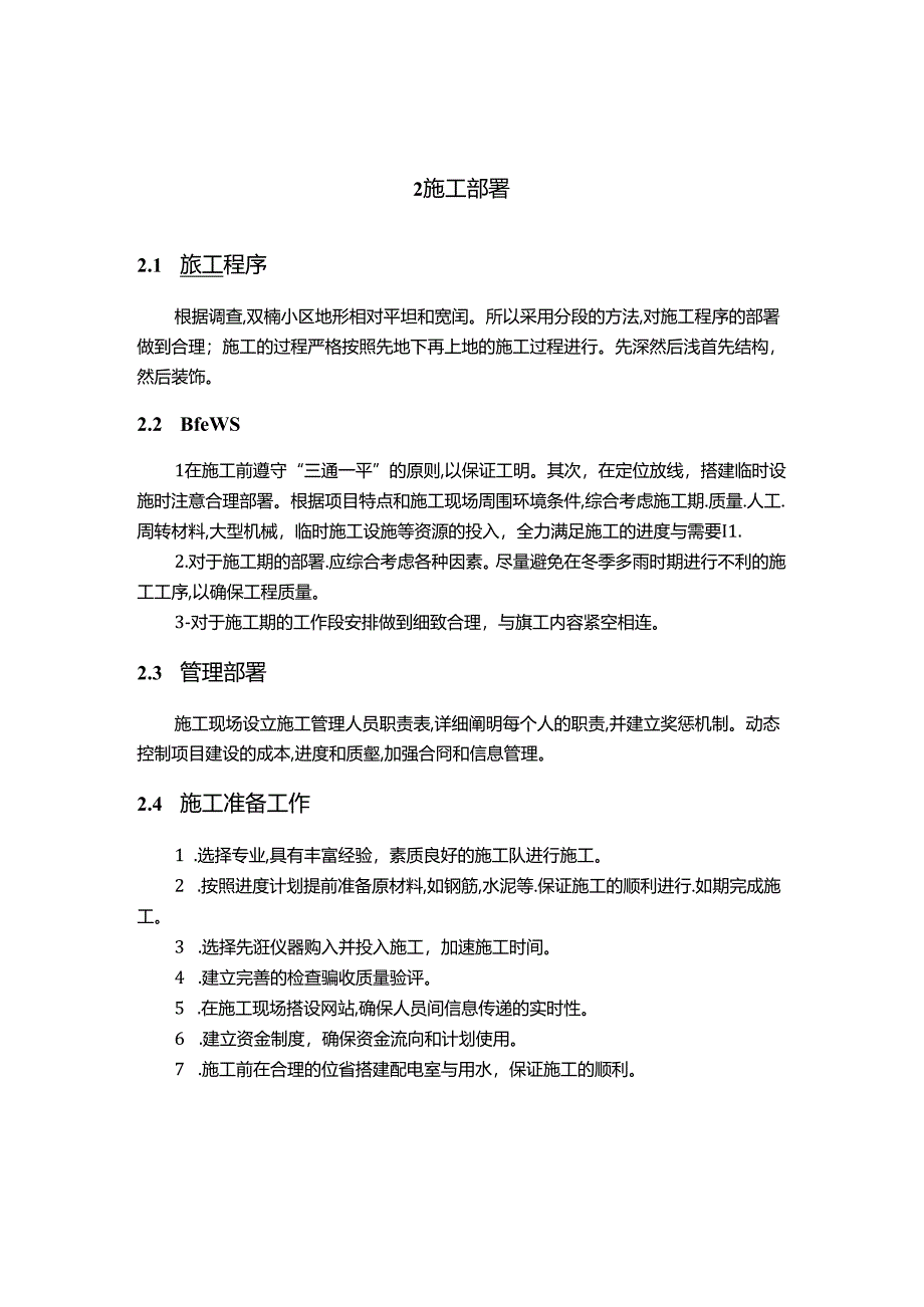 【《S小区1栋施工组织设计》10000字（论文）】.docx_第3页