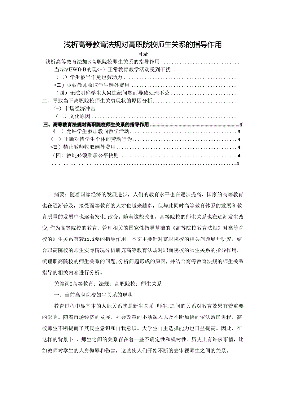 【《浅析高等教育法规对高职院校师生关系的指导作用》3500字】.docx_第1页