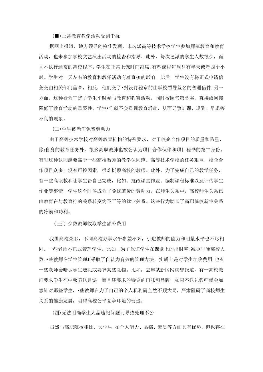 【《浅析高等教育法规对高职院校师生关系的指导作用》3500字】.docx_第2页