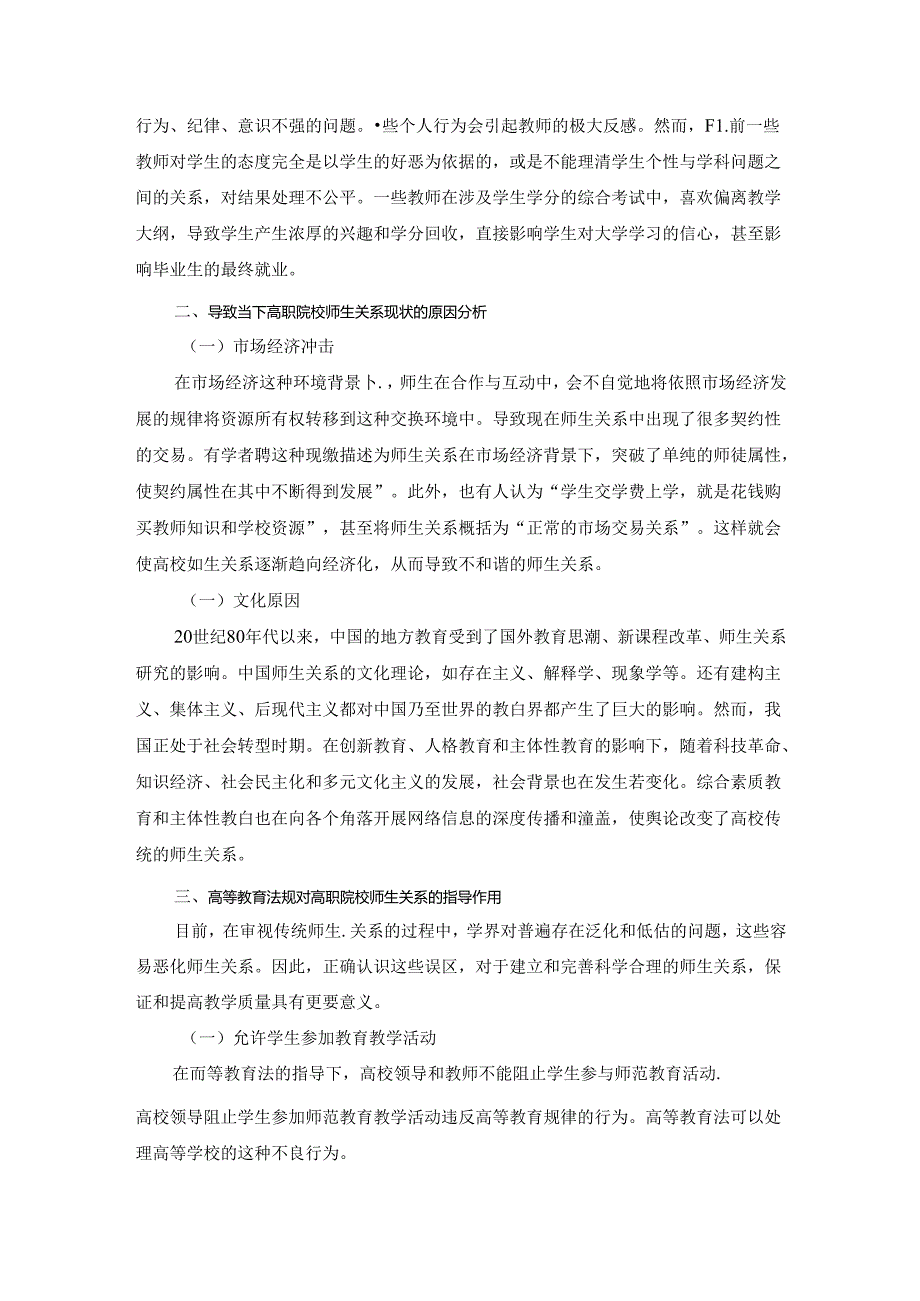 【《浅析高等教育法规对高职院校师生关系的指导作用》3500字】.docx_第3页