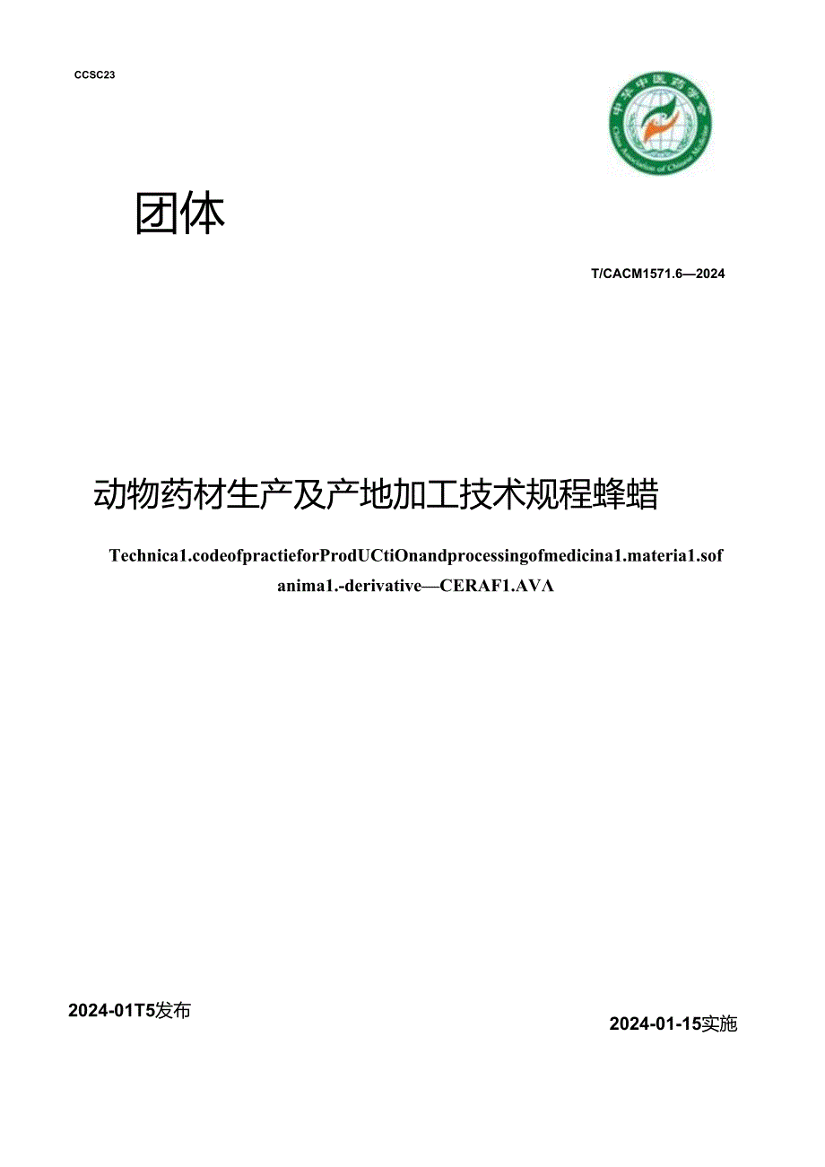 T_CACM 1571.6-2024 动物药材生产及产地加工技术规程 蜂蜡.docx_第1页