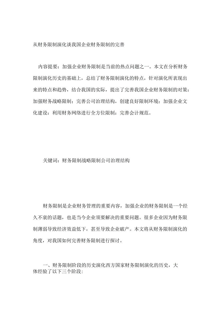 从财务控制演化谈我国企业财务控制的完善.docx_第1页