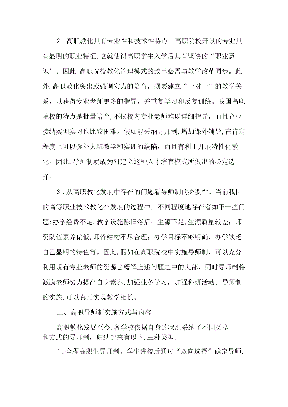 从高职教育的特点分析高职院校实施导师制的必然性及可行性探索-最新教育文档.docx_第2页