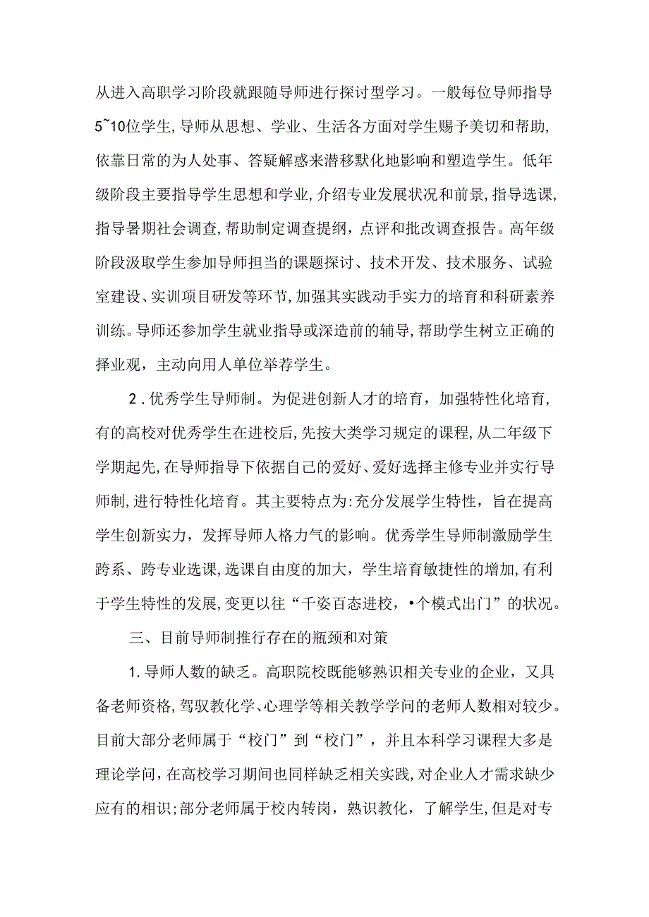 从高职教育的特点分析高职院校实施导师制的必然性及可行性探索-最新教育文档.docx_第3页